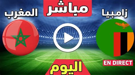 المغرب ضد زامبيا بث مباشر